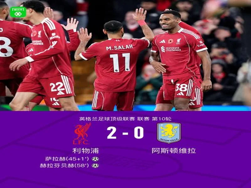 剑南春｜利物浦2-1九人热刺，西蒙斯直红，伊萨克破门后伤退